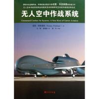 无人空中作战系统(英)诺曼?弗里德曼9787509207833