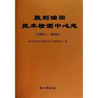 胜利油田技术检测中心志(***1-*010)《胜利油田技术检测中心志》编审委员会9787502182052