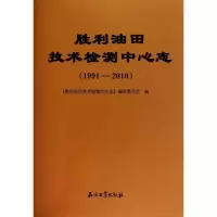 胜利油田技术检测中心志(***1-*010)《胜利油田技术检测中心志》编审委员会9787502182052