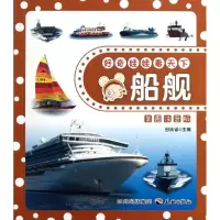 好奇娃娃看天下?好奇娃娃看天下---舰船(美图注音版)田站省9787545504958