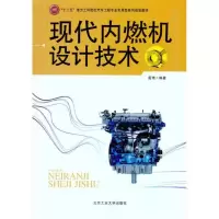 现代内燃机设计技术雷艳9787563928248