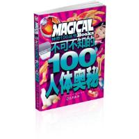 神奇100丛书?不可不知的100个人体奥秘龚勋9787508060439