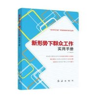 新形势下群众工作实用手册本书编写组9787505119680