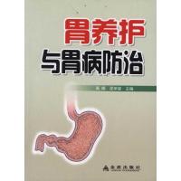胃养护与胃病防治高峰9787508269009