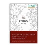 我不是来演讲的加西亚·*尔**9787544251891