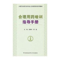 合理用药培训指导手册袁雅冬9787811365771