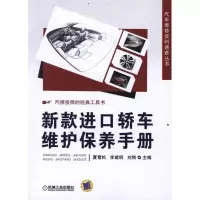 新款进口轿车维护保养手册夏雪松9787111363583