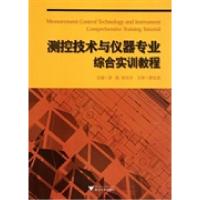 测控技术与仪器专业综合实训教程9787308096324