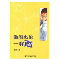 像周杰伦一样酷郭梅9787308096119