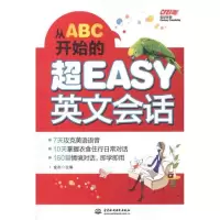 从ABC开始的超EASY英文会话金利9787508492032