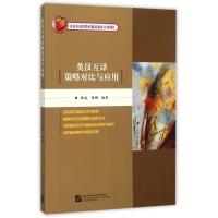 英汉互译策略对比与应用9787561932018