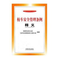 校车安全管理条例释义***法制办公室《校车安全条例》起草小组9787509336632