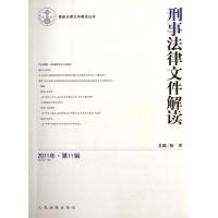 刑事法律文件解读(总D77辑2011年D11辑)张军9787510903823