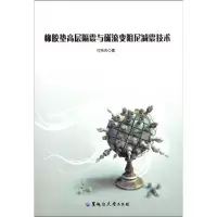 橡胶垫高层隔震与磁流变阻尼减震技术付伟庆9787811291377