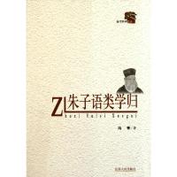 朱子语类学归冯青9787210049456