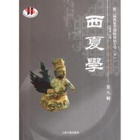 西夏学(D8辑)杜建录9787532561865