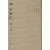 全宋笔记(10)(D5编)上海师范大学古籍整理研究所9787534770067