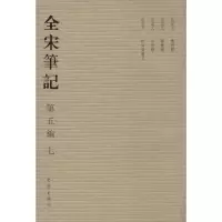 全宋笔记(7)(D5编)上海师范大学古籍整理研究所9787534770098