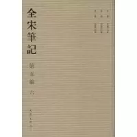 全宋笔记(6)(D5编)上海师范大学古籍整理研究所9787534770104