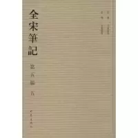 全宋笔记(5)(D5编)上海师范大学古籍整理研究所9787534770111