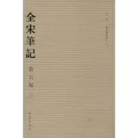 全宋笔记(3)(D5编)上海师范大学古籍整理研究所9787534770135