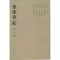 全宋笔记(1)(D5编)上海师范大学古籍整理研究所9787534770159