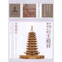 中国工艺美术大师王殿祥:金银摆件吕嫘9787534443343