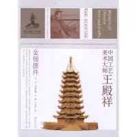 中国工艺美术大师王殿祥:金银摆件吕嫘9787534443343
