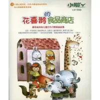 花喜鹊的食品商店金昱9787549915255