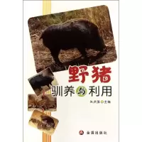 野猪驯养与利用朱洪强9787508272344