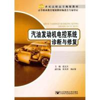 汽油发动机电控系统诊断与修复赵文天9787563528264