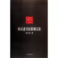 医石斋书法篆刻文论舒文扬9787532561254