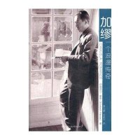 加缪一个浪漫传奇豪斯9787300150895