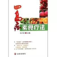 *高症素食疗法马汴梁9787508271248