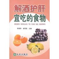 解酒护肝宜吃的食物季昌群9787508272757