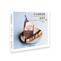 小小奶酪蛋糕食谱书黑川愉子9787538173222