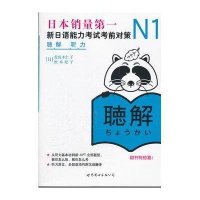 N1听力:新日语能力考试考前对策佐佐木仁子9787510041181