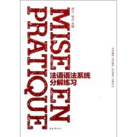 法语语法系统分解练习周力 杨芬9787811119824
