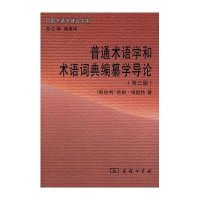 普通术语学和术语词典编纂学导论(D3版)(奥地利)欧根?维斯特9787100082754