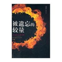 被遗忘的较量(辛亥沉思录)马未之9787208103047