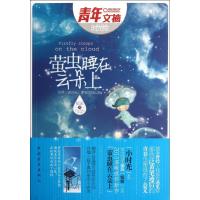 萤虫睡在云朵上郁派9787515305806