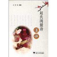 赵氏闺媛诗注评岑玲9787308088787
