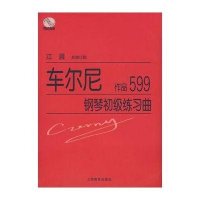 车尔尼钢琴初级练习曲(作品599)江晨9787544419345