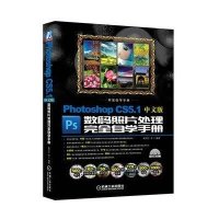 Photoshop CS5.1中文版数码照片处理完全自学手册畅利红9787111372080