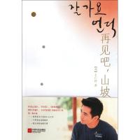 再见吧山坡车仁杓9787539951836