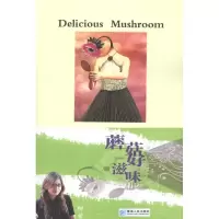 蘑菇好滋味柳营9787225041636