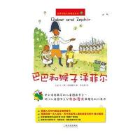 巴巴和猴子泽菲尔布朗霍夫9787548408284