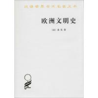 欧洲文明史基佐9787100044639