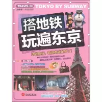 搭地铁玩遍东京孙伟家9787563722877