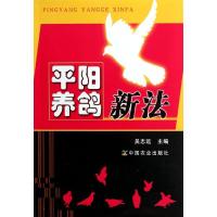 平阳养鸽新法吴志远9787109165700